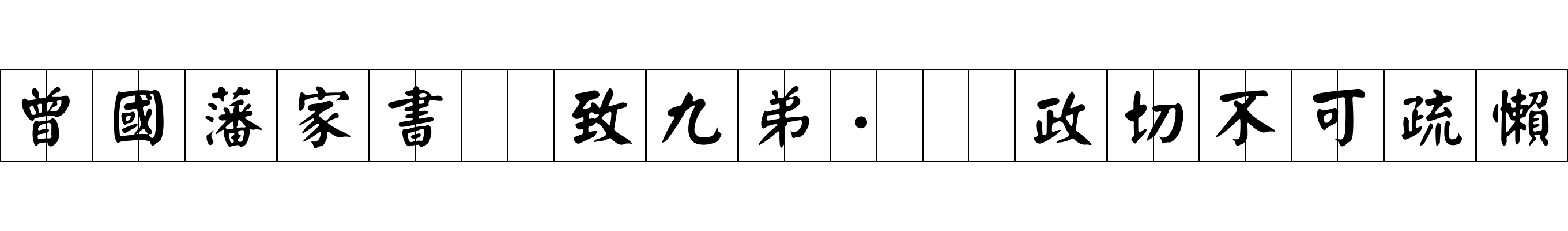 曾國藩家書 致九弟·爲政切不可疏懶